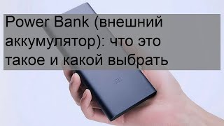 Power Bank (внешний аккумулятор): что это такое и какой выбрать