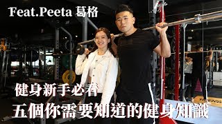 健身新手必看 五個你需要知道的健身知識 Feat.Peeta葛格 #解惑TALK系列3