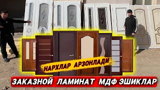 MDF  ЛАМИНАТ  ЭШИКЛАР  НАРХЛАРИ  АРЗОНЛАДИ  ФХИВАЛИ  УСТАЛАРДАН  ЯНГИЛИК  !