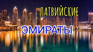 Новый Город В Латвии