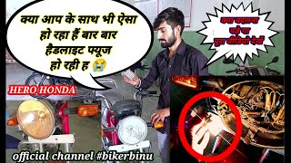 Baar Baar headlight bulb💡 fuse Hota h to kya kre मोटरसाइकिल हैडलाइट शॉर्टिंग प्रोब्लम कैसे सही करे