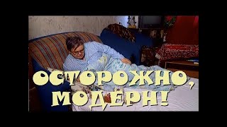 "Осторожно, Модерн! 2" 16 серия: "День рождения ботаника" (классика)