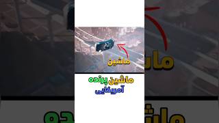 ماشین پرنده امریکایی #shorts