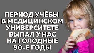 Период учёбы в медицинском университете выпал у нас на голодные 90-е годы. Истории из жизни до слез.