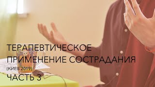 Терапевтическое применение сострадания (3)