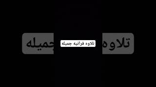 تلاوه قرانيه جميله الشيخ سعود الشريم