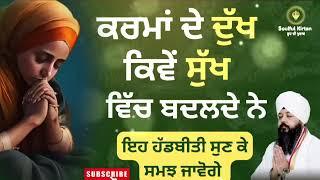 ਕਰਮਾਂ ਦੇ ਦੁੱਖ ਕਿਵੇਂ ਸੁੱਖ ਵਿੱਚ ਬਦਲਦੇ ਨੇ ਗੁਰਬਾਣੀ ਸ਼ਬਦ ਕੀਰਤਨ