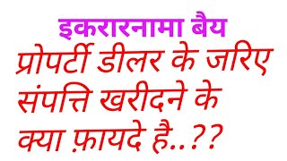 इकरारनामा ।। प्रोपर्टी डीलर के जरिए संपति खरीदने से क्या फायदा है?ageement। property dealer। sell