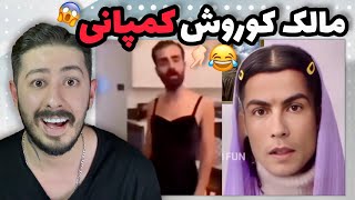 ویدیو جدید مالک کوروش کمپانی😱اکسپلور اینستاگرام چه خبره؟ep: 37