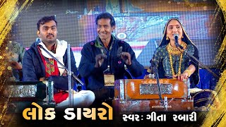 Geeta Rabari || Gujarati Lok Dayro At.Patan @kameshwarfilmslive2700