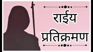 Rai Pratikraman | तपागच्छ का राईय प्रतिक्रमण | Pratikraman | भाईयो और बहेनो के लिए