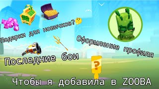 ZOOBA CONCEPTS | ЧТОБЫ Я ДОБАВИЛА В ИГРУ ZOOBA 🤔😯