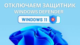 Как отключить защитник Windows 11. Как выключить Windows Defender на Виндовс 11