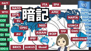 【国際略語一問一答】重要なアルファベット略称45選！受験や就職試験対策に（地域主義・国連など）