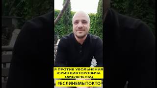 Калю Марлен в поддержку Омельченко Ю В