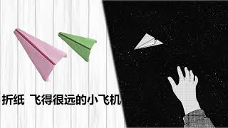 How to make a paper plane: origami plane 1