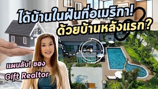 กลยุทธ์การใช้บ้านหลังแรกเป็นก้าวแรกสู่บ้านในฝัน