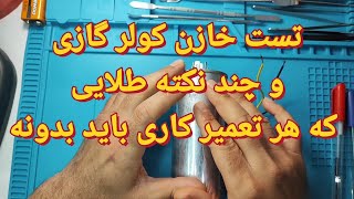 تست خازن کولر گازی : و چند نکته طلایی