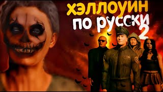 Хэллоуин по Русски 2