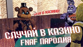 FNAF ЭТОГО КАЗИНО! АНИМАЦИЯ VHS