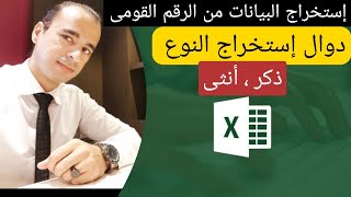 استخراج النوع من الرقم القومى | ( ذكر أو أنثى ) | #اكسيل #Excel #اكسيل_متقدم