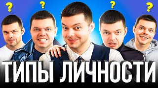 Типы личности с примерами из фильмов