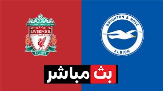 موعد مباراة ليفربول وبرايتون والقنوات الناقلة الدوري الإنجليزي الممتاز