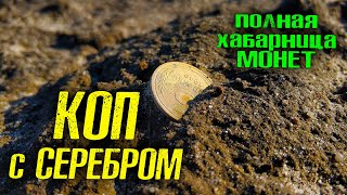 ОТЛИЧНЫЙ КОП. ПОЛНО МОНЕТ! СЕРЕБРО. Коп монет с Rutus Alter 71  (Рутус Альтер 71)/Коп 2021 Україна