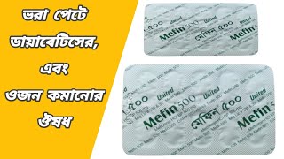 Mefin 500 mg Bangla || mefin 500 এর কাজ কি || mefin 500 খাওয়ার নিয়ম || metformin 500 mg bangla