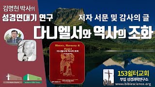 다니엘서와 역사의 조화 연구001(유진폴스티히 책 설명 서문 및 감사글p00), 153쉴터교회(부설 성경과학연구소 www.biblescience.org)