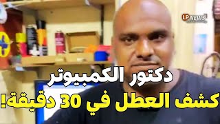 دكتور الكمبوتر خطوات كشف وإصلاح أعطال الكمبيوتر مع محمود البرازيلي