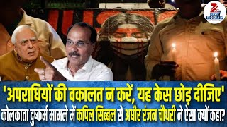 'Don't advocate for criminals, leave this case', why did Adhir Ranjan Chowdhury say to Kapil Sibal?