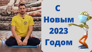 Поздравление с Новым Годом I Новый Год 2023 I  Хатха Йога I Субтитры