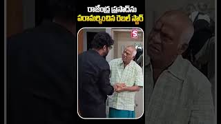 రాజేంద్ర ప్రసాద్ ను పరామర్శించిన రెబల్ స్టార్.| Prabhas Meets Rajendra Prasad @sumantvsuryapet