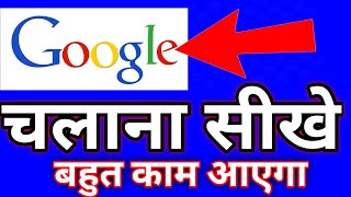 google tips & trick google chalana sikhe