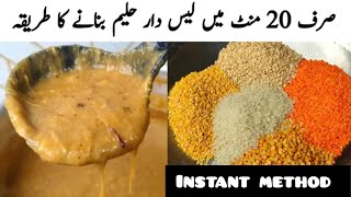 perfect Reshewala Haleem || صرف 20 منٹ میں لیس دار حلیم بنانے کا طریقہ || easy chicken Haleem