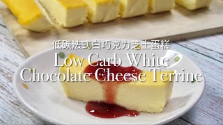 Low Carb White Chocolate Cheese Terrine (only 5-Ingredients) 低碳法式白巧克力芝士蛋糕（只需五種材料） | 低碳甜点 | 低碳食谱 | 简单