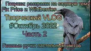 Творческий VLOG2️⃣2️⃣ Октябрь 2022 Часть 2: гелевые ручки Fix Price пастельные / покупки раскрасок