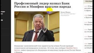 Профсоюзный лидер назвал Банк России и Минфин врагами народа