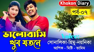 ভালোবাসি খুব যতনে || Romantic Love Story || Part-06 || Voice- Himu sonalika love story new 2024