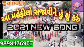 આ મહેફીલો સજાવીને હું શું કરું Full Deshi Ni Moj 2021 || Sainath Live Dj Band Mandropur