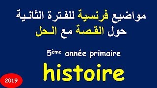 Compositions du 2ème trimestre sur l'histoire 5AP | امتحان للسنة الخامسة ابتدائي حول القصة