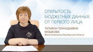 Открытость бюджетных данных Оренбургской области: от первого лица