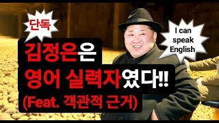 (ENG SUB) 김정은이 영어 실력자라는 증거 찾았다 (feat. 동시통역사 검증)