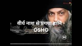 वीर्य नाश से हानि - OSHO