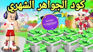 كود يربحك جواهر كثيرة بالمجان 🥳 فرصة للجميع 🤩🔥 || PK XD Free Gems Code