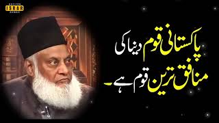 Bayan Dr Israr Ahmed Pakistani Qoum Munafaiq Koum Hai Dr Israr Ahmed Bayyan