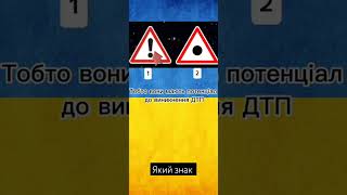 який знак #пдр #пдр2023 #pdr #україна #тест #shortvideo #авто #shorts