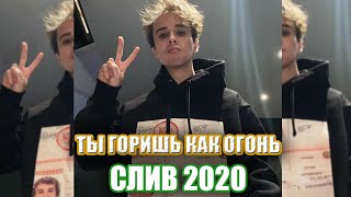 SLAVA MARLOW - ТЫ ГОРИШЬ КАК ОГОНЬ! | (СЛИВ ТРЕКА, 2020) НЕ КЛИКБЕЙТ!