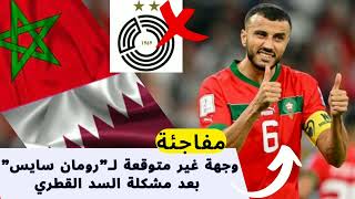 وجهة رومان سايس قائد المنتخب المغربي الجديدة بعد مشكلة #السد_القطري